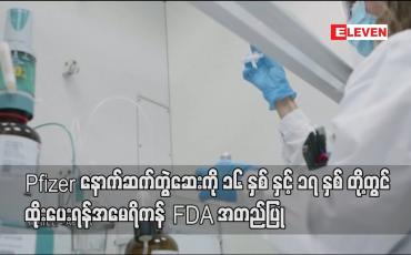 Embedded thumbnail for Pfizer နောက်ဆက်တွဲဆေးကို ၁၆ နှစ်နှင့် ၁၇ နှစ်တို့ တွင် ထိုးပေးရန် အမေရိကန် FDA အတည်ပြု
