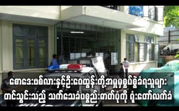 Embedded thumbnail for စောဒေးဗစ်လားနှင့်ဦးဝေထွန်းတို့အမှု တရားလိုနှင့် တရားလိုပြသက်သေ သုံးဦးကို စစ်ဆေးခဲ့ပြီး စွပ်စွဲခံရသူများတင်သွင်းသည့် သက်သေခံပစ္စည်းဓာတ်ပုံကို ရုံးတော်လက်ခံ (ရုပ်သံ)