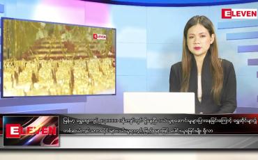 Embedded thumbnail for မေ ၁၉ ရက် ညပိုင်းသတင်းအစီအစဉ် 