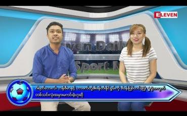Embedded thumbnail for စက်တင်ဘာလ (၁၉) ရက်နေ့ ၊ အားကစားသတင်းအစီအစဉ် 
