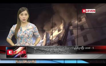 Embedded thumbnail for ဇန်နဝါရီ ၁၈ ရက် နံနက်ပိုင်း သတင်းအစီအစဉ်