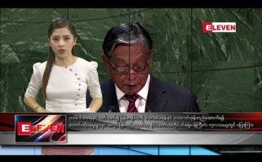 Embedded thumbnail for စက်တင်ဘာ ၂၉ ရက်နေ့ ညပိုင်း သတင်း အစီအစဉ်