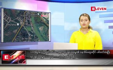 Embedded thumbnail for မတ်လ ၄ ရက်နေ့ ညပိုင်းသတင်းအစီအစဉ် 
