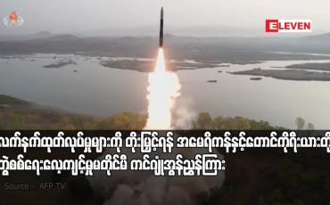 Embedded thumbnail for ဒုံးလက်နက်ထုတ်လုပ်မှုများကို တိုးမြှင့်ရန် အမေရိကန်နှင့် တောင်ကိုရီးယားတို့၏ ပူးတွဲစစ်ရေးလေ့ကျင့်မှုမတိုင်မီ ကင်ဂျုံအွန်ညွှန်ကြား