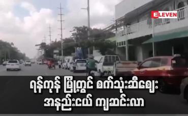Embedded thumbnail for ရန်ကုန် မြို့တွင် စက်သုံးဆီဈေး အနည်းငယ် ကျဆင်းလာ