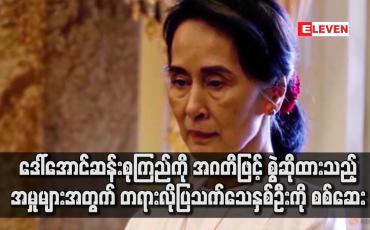 Embedded thumbnail for ဒေါ်အောင်ဆန်းစုကြည်ကို အဂတိဖြင့် စွဲဆိုထားသည့်အမှုများအတွက် တရားလိုပြသက်သေနှစ်ဦးကို စစ်ဆေး