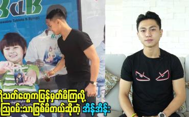 Embedded thumbnail for ပရိသတ်တွေကပြန်မှတ်မိကြလို့အံသြဝမ်းသာဖြစ်မိတယ်ဆိုတဲ့ အိန်အိန်း