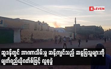 Embedded thumbnail for ဆူဒန်တွင် အာဏာသိမ်းမှု ဆန့်ကျင်သည့် ဆန္ဒပြသူများကို မျက်ရည်ယိုဂတ်စ်ဖြင့် လူစုခွဲ