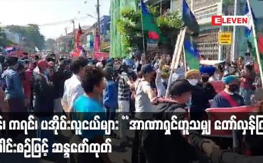 Embedded thumbnail for မွန်၊ ကရင်၊ ပအိုဝ်းလူငယ်များ"အာဏာရှင်ဟူသမျှ တော်လှန်ကြ" ခေါင်းစဉ်ဖြင့်ဆန္ဒဖေါ်ထုတ်