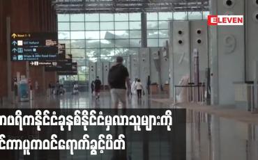 Embedded thumbnail for အာဖရိကနိုင်ငံခုနစ်နိုင်ငံမှလာသူများကို စင်ကာပူကဝင်ရောက်ခွင့်ပိတ်