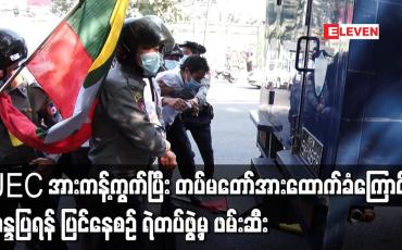 Embedded thumbnail for UECအားကန့်ကွက်ပြီး တပ်မတော်အားထောက်ခံကြောင်း ဆန္ဒပြရန် ပြင်နေစဉ် ရဲတပ်ဖွဲ့မှ ဖမ်းဆီး