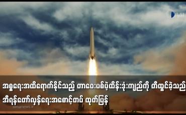 Embedded thumbnail for အစ္စရေးအထိရောက်နိုင်သည့် တာဝေးပစ်ပဲ့ထိန်းဒုံးကျည်ကို  အီရန် တီထွင်ခဲ့