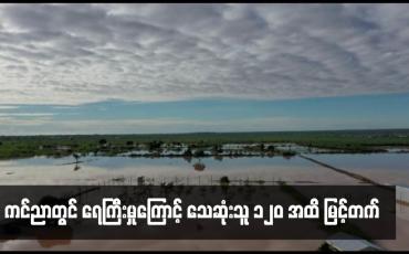 Embedded thumbnail for ကင်ညာတွင် ရေကြီးမှုကြောင့် သေဆုံးသူ ၁၂၀ အထိ မြင့်တက်