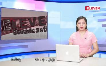 Embedded thumbnail for ■ မတ်လ ၁၀  ရက် ညနေခင်း သတင်း အစီအစဉ်
