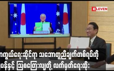 Embedded thumbnail for ကာကွယ်ရေးဆိုင်ရာ သဘောတူညီချက်တစ်ရပ်ကို ဂျပန်နှင့် သြစတြေးလျတို့ လက်မှတ်ရေးထိုး