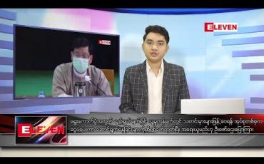 Embedded thumbnail for ဇွန် ၂၇ ရက် နံနက်ခင်း သတင်းအစီအစဉ်