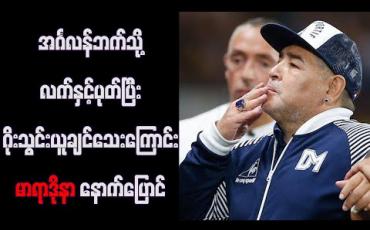 Embedded thumbnail for အင်္ဂလန်ဘက်သို့ လက်နှင့်ပုတ်ပြီး ဂိုးသွင်းယူချင်သေးကြောင်း မာရာဒိုနာ နောက်ပြောင် 