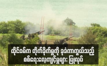 Embedded thumbnail for ထိုင်ဝမ်က တိုက်ခိုက်မှုကို ခုခံကာကွယ်သည့် စစ်ရေးလေ့ကျင့်မှုများ ပြုလုပ် (ရုပ်သံ)