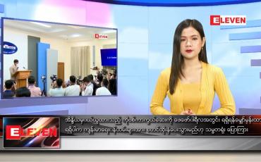 Embedded thumbnail for ဇန်နဝါရီ ၉ ရက် နေ့လယ်ပိုင်းသတင်းအစီအစဉ်