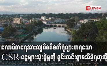 Embedded thumbnail for လောပိတရေအားလျှပ်စစ်စက်ရုံများကရသော CSR ငွေများသုံးစွဲမှုနှင့်ပတ်သက်ပြီး ကယားပြည်နယ်လွှတ်တော် တွင်မေးခဲ့ပြီး ရှင်းလင်းစွာဖြေကြားမှုမရှိခဲ့ဟု လွှတ်တော်ကိုယ်စားလှယ် ပြော