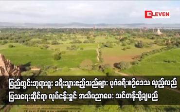 Embedded thumbnail for ပုဂံခရီးစဉ်ဒေသ လှည့်လည်ပြသရေးဆိုင်ရာ လုပ်ငန်းခွင် အသိပညာပေး သင်တန်းပို့ချမည်
