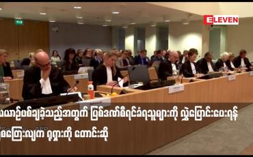 Embedded thumbnail for လေယာဉ်ပစ်ချခဲ့သည့်အတွက် ပြစ်ဒဏ်စီရင်ခံရသူများကို လွှဲပြောင်းပေးရန် ဩစတြေးလျက ရုရှားကို တောင်းဆို