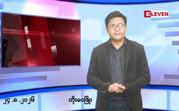 Embedded thumbnail for ■သြဂုတ် ၂၄ ရက် မနက်ပိုင်းသတင်းအစီအစဉ်