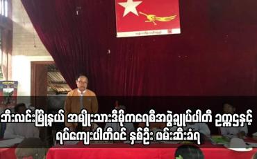 Embedded thumbnail for ဘီးလင်းမြို့နယ် အမျိုးသားဒီမိုကရေစီအဖွဲ့ချုပ်ပါတီ ဥက္ကဌနှင့် ရပ်ကျေးပါတီဝင် နှစ်ဦး ဖမ်းဆီးခံရ