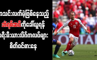 Embedded thumbnail for အသင်းလက်မဲ့ဖြစ်နေသည့် အဲရစ်ဆင်ကို ခေါ်ယူရန် ပရီးမီးယားလိဂ်ကလပ်များ စိတ်ဝင်စားနေ