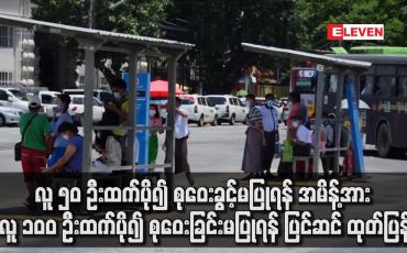 Embedded thumbnail for လူ ၁ဝဝ ဦးထက်ပို၍ စုဝေးခြင်းမပြုရန် ပြင်ဆင် ထုတ်ပြန်