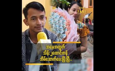 Embedded thumbnail for အသက် ၂၀ နဲ့ အခုလို ရပ်တည်လာနိုင်တာ အမေကို ရိုသေလို့ပါ “ ငြိမ်းချမ်းအောင်