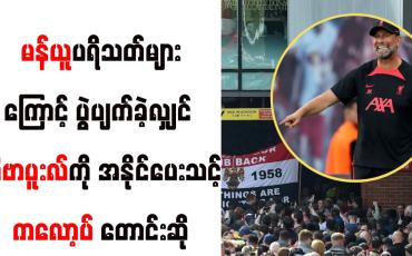 Embedded thumbnail for မန်ယူပရိသတ်များဆန္ဒပြမှုကြောင့် ပွဲပျက်ခဲ့လျှင် လီဗာပူးလ်ကို အနိုင်ပေးသင့်ဟု ကလော့ပ် တောင်းဆို