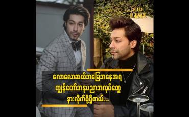 Embedded thumbnail for လောလောဆယ် အခြေအနေအရ ကျွန်တော် အနုပညာအလုပ်တွေနားလိုက်ဖို့ရှိတယ်