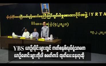 Embedded thumbnail for YBS ယာဉ်လိုင်းများတွင် ကတ်စနစ်လုပ်ရုံသာမက ယာဉ်မောင်းများကိုပါ စမတ်ကဒ် ထုတ်ပေးနေဟုဆို (ရုပ်သံ)