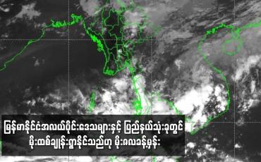 Embedded thumbnail for ျမန္မာႏိုင္ငံအလယ္ပိုင္းေဒသမ်ားႏွင့္ ျပည္နယ္သံုးခုတြင္ မိုးထစ္ခ်ဳန္းရြာႏိုင္
