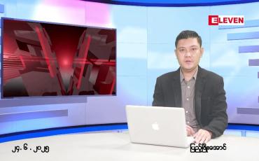 Embedded thumbnail for ဇွန် ၂၄ ရက် ညနေခင်း သတင်း အစီအစဉ်