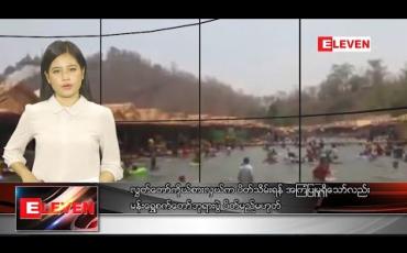 Embedded thumbnail for မတ်လ ၁ ရက် နေ့လယ်ခင်းသတင်းအစီအစဉ်
