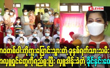 Embedded thumbnail for ဘဝတစ်ပါးကိုကူးပြောင်းသွားတဲ့ ခုနှစ်ရက်သားသမီးအလှူရှင်တွေကိုရည်စူးပြီး သံဃာအပါး ၂၀၀ ကို ဆွမ်းလောင်းလှူဒါန်းခဲ့တဲ့ သရုပ်ဆောင် ခိုင်နှင်းေ၀