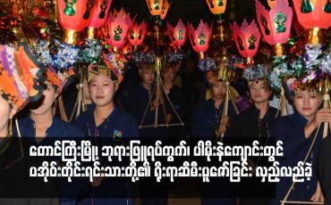 Embedded thumbnail for တောင်ကြီးမြို့၊ ဘုရားဖြူရပ်ကွက်၊ ပါမိုးနဲကျောင်းတွင် ပအိုဝ်းတိုင်းရင်းသားတို့၏ ရိုးရာဆီမီးပူဇော်ခြင်း လှည့်လည်ခဲ့