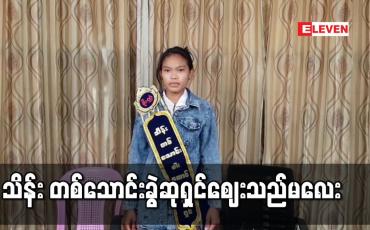 Embedded thumbnail for ၂၃ကြိမ်မြောက် ကျပ်သိန်းတစ်သောင်းခွဲထီဆုကြီးကို မန္တလေးမြို့မှ အသက်၂၄နှစ်အရွယ် ဈေးသည်တစ်ဦးကံထူ