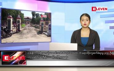 Embedded thumbnail for ဇူလိုင် ၂၀ ရက်နေ့ ညပိုင်းသတင်းအစီအစဉ် 