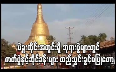 Embedded thumbnail for ပဲခူးတိုင်းအတွင်းရှိ ဘုရားပွဲများတွင် ဇာတ်ပွဲနှင့်ဆိုင်ခန်းများ ထည့်သွင်းကျင်းပခွင့်မပြုတော့(ရုပ်သံ)