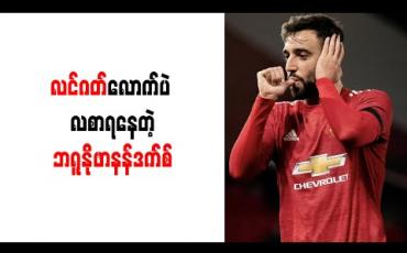 Embedded thumbnail for လင်ဂတ်လောက်ပဲ လစာရနေတဲ့ ဘရူနိုဖာနန်ဒက်စ် 