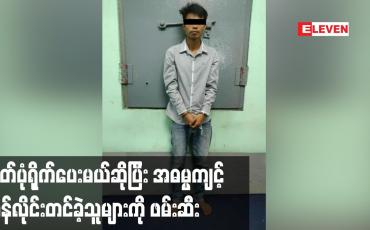 Embedded thumbnail for မြိတ်မြို့တွင် အသက်မပြည့် သည့်မိန်းကလေးငယ်အားဓာတ်ပုံရိုက်ပေးမည်ဟုဆိုကာခေါ်သွားပြီး သားမယားအဖြစ်ပြုကျင့်ကာ အွန်လိုင်းတင်ခဲ့သူများကိုရဲတပ်ဖွဲ့မှဖမ်းဆီး 