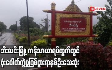 Embedded thumbnail for ဘီးလင်းမြို့တွင် ဗုံးပေါက်ကွဲရာမှ အမျိုးသား တစ်ဦး နှင့် အမျိုးသမီးတစ်ဦး သေဆုံး