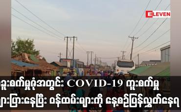 Embedded thumbnail for ပဲခူးစက်မှုဇုံအတွင်း COVID-19ရောဂါကူးစက်ပျံ့ပွားမှုများ များပြားနေပြီး စက်ရုံဝန်ထမ်းများကို နေ့စဉ်ပြန်လွှတ်နေရ