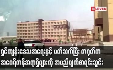 Embedded thumbnail for ရှင်ကျန်းဒေသအရေးနှင့် ပတ်သက်ပြီး တရုတ်က အမေရိကန်အရာရှိများကို အမည်ပျက်စာရင်းသွင်း