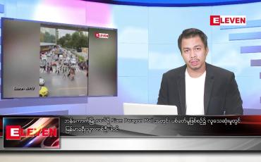 Embedded thumbnail for အောက်တိုဘာ ၄ ရက်နေ့ နံနက်ခင်း သတင်း အစီအစဉ်