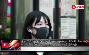 Embedded thumbnail for မြို့တော် တိုကျိုနှင့် စီရင်စု သုံးခု၏ အုပ်ချုပ်ရေးမှူးများက COVID-19 ရောဂါဆိုင်ရာ အရေးပေါ်အခြေအနေ ကြေညာပေးရန် ဂျပန်အစိုးရကို တိုက်တွန်း 