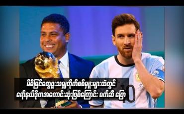 Embedded thumbnail for မိမိမြင်တွေ့ဖူးသမျှတိုက်စစ်မှူးများထဲတွင် ရော်နယ်ဒိုကအကောင်းဆုံးဖြစ်ကြောင်း မက်ဆီ ပြော
